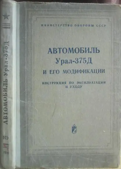 Автомобиль Урал-375Д и его модификации.	МО СССР. Центральное автотракторное упра