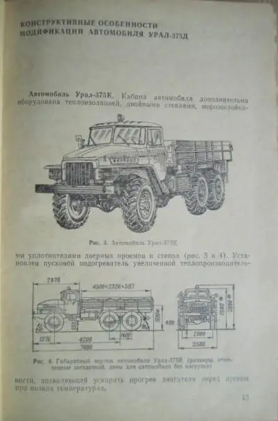 Автомобиль Урал-375Д и его модификации.	МО СССР. Центральное автотракторное упра 1