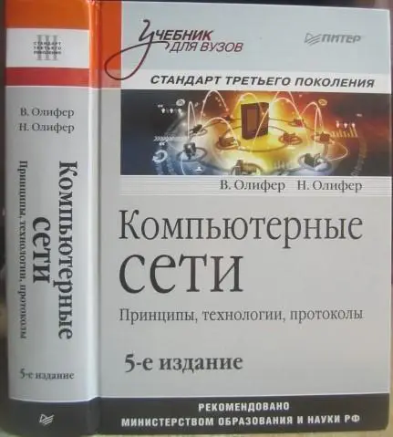 Олифер В., Олифер Н.	Компьютерные сети. Принципы, технологии, протоколы. Учебник