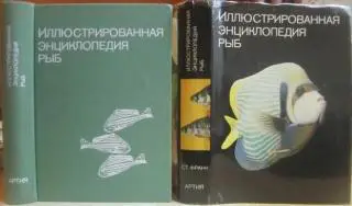 Франк С.	Иллюстрированная энциклопедия рыб.