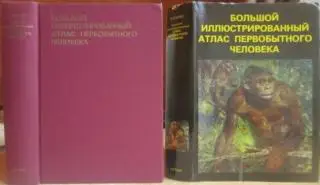 Елинек Ян.	Большой иллюстрированный атлас первобытного человека.