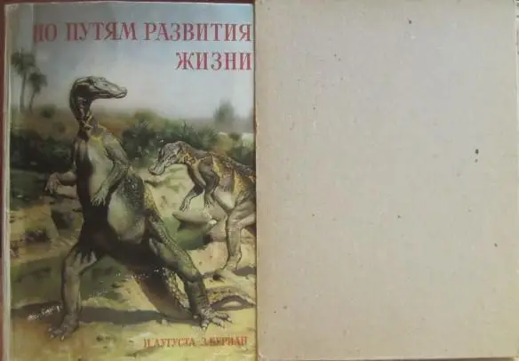 Аугуста И., Буриан З.	По путям развития жизни. 7