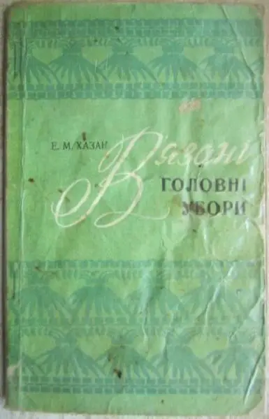 Хазан Е.	В'язані головні убори.
