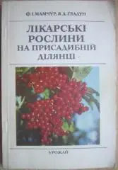 Мамчур Ф., Гладун Я.	Лікарські рослини на присадибній ділянці.