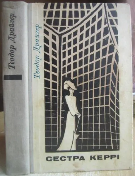 Теодор ДрайзерСестра Керрі.	Роман.