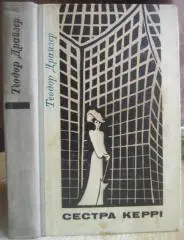 Теодор ДрайзерСестра Керрі.	Роман.