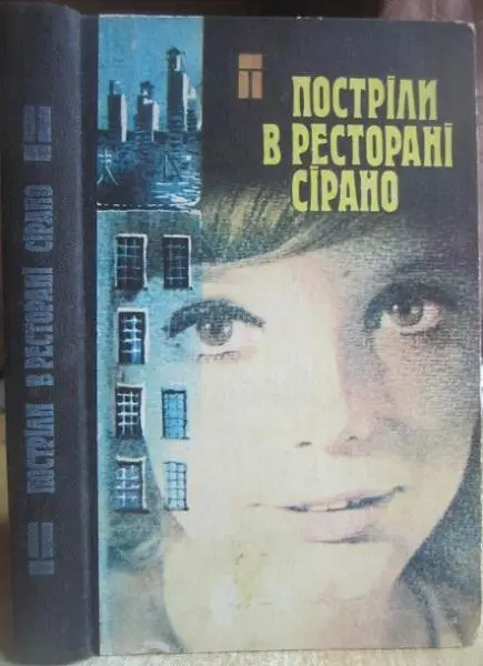 Постріли в ресторані Сірано. Повісті та оповідання американських письменників.