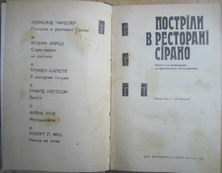Постріли в ресторані Сірано. Повісті та оповідання американських письменників. 1
