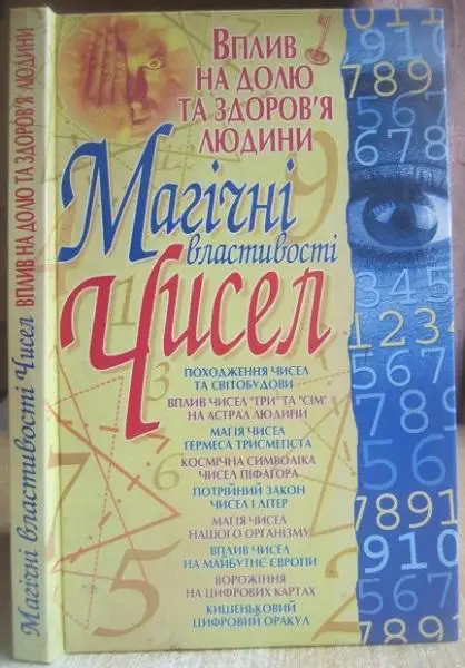Комрат Є, Колотіло О	Магічні властивості чисел. Вплив на долю та здоров'я людини