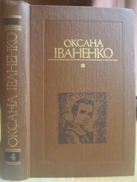 Оксана Іваненко	Твори в п'яти томах. Том 4. Тарасові шляхи. I-III ч.	Роман.