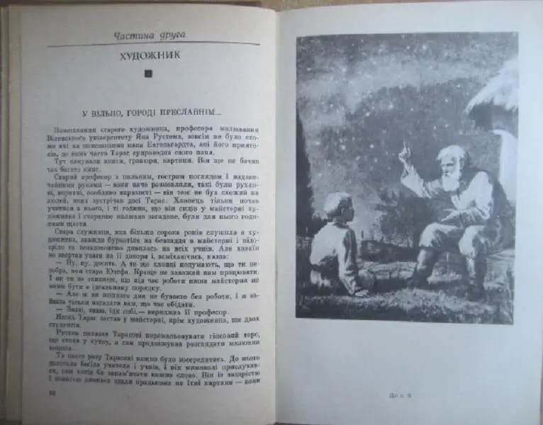Оксана Іваненко	Твори в п'яти томах. Том 4. Тарасові шляхи. I-III ч.	Роман. 1
