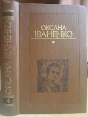 Оксана Іваненко	Твори в п'яти томах. Том 4. Тарасові шляхи. I-III ч.	Роман.