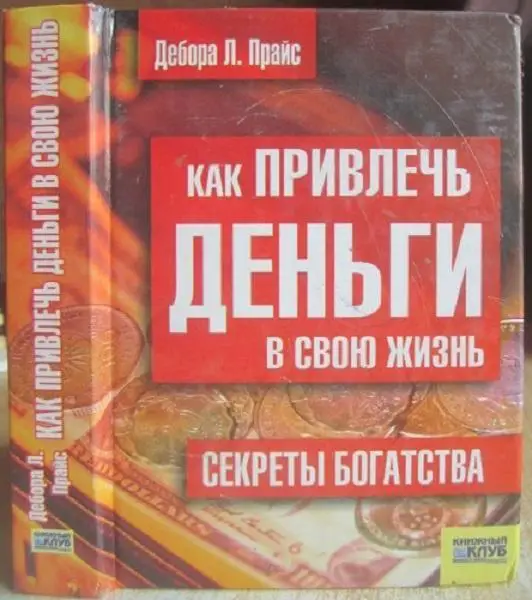 Дебора Л.Прайс.	Как привлечь деньги в свою жизнь. Секреты богатства.