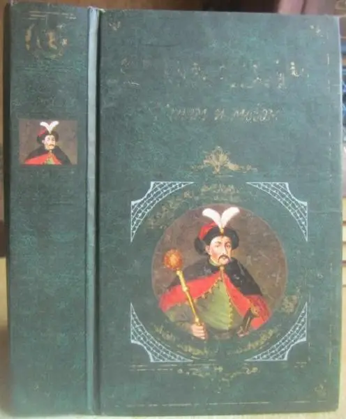Генрик Сенкевич.	Огнем и мечом.Серия «Зарубежная классика». Роман.