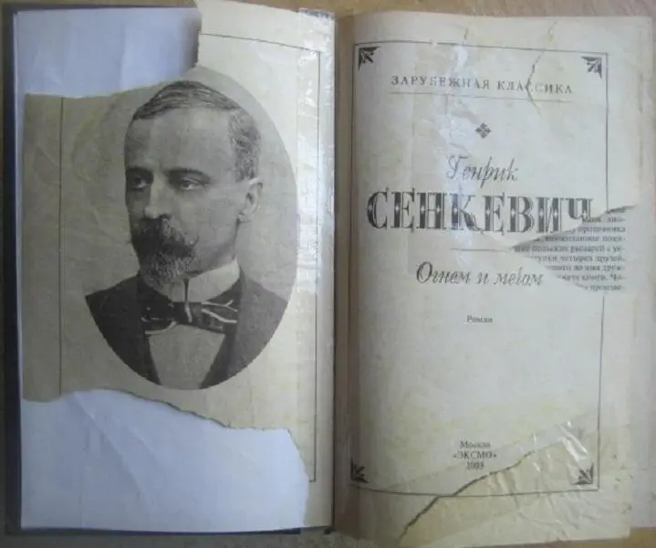 Генрик Сенкевич.	Огнем и мечом.Серия «Зарубежная классика». Роман. 1