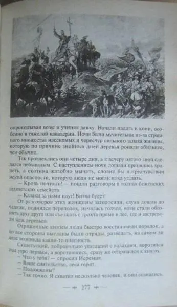 Генрик Сенкевич.	Огнем и мечом.Серия «Зарубежная классика». Роман. 4