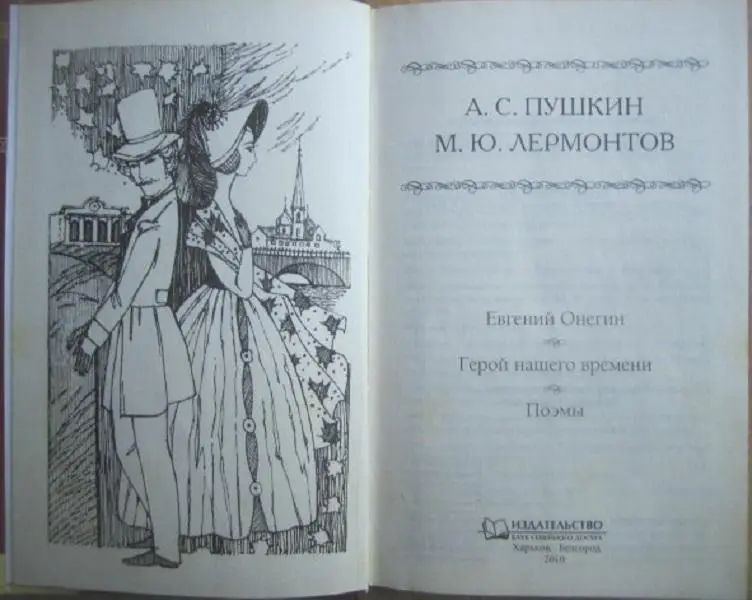 А.Пушкин, М.Лермонтов	Евгений Онегин. Герой нашего времени. Поэмы. 1