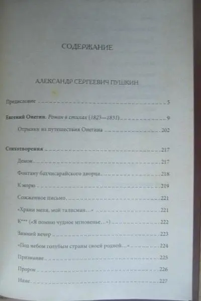 А.Пушкин, М.Лермонтов	Евгений Онегин. Герой нашего времени. Поэмы. 5