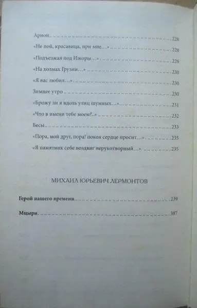 А.Пушкин, М.Лермонтов	Евгений Онегин. Герой нашего времени. Поэмы. 6