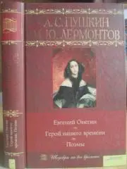 А.Пушкин, М.Лермонтов	Евгений Онегин. Герой нашего времени. Поэмы.