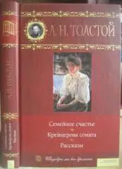 Лев Толстой.	Семейное счастье. Крейцерова соната. Рассказы.