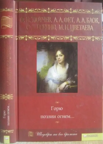 Ф.Тютчев, А.Фет, А.Блок и др.	Горю поэзии огнём…	Серия «Шедевры на все времена».