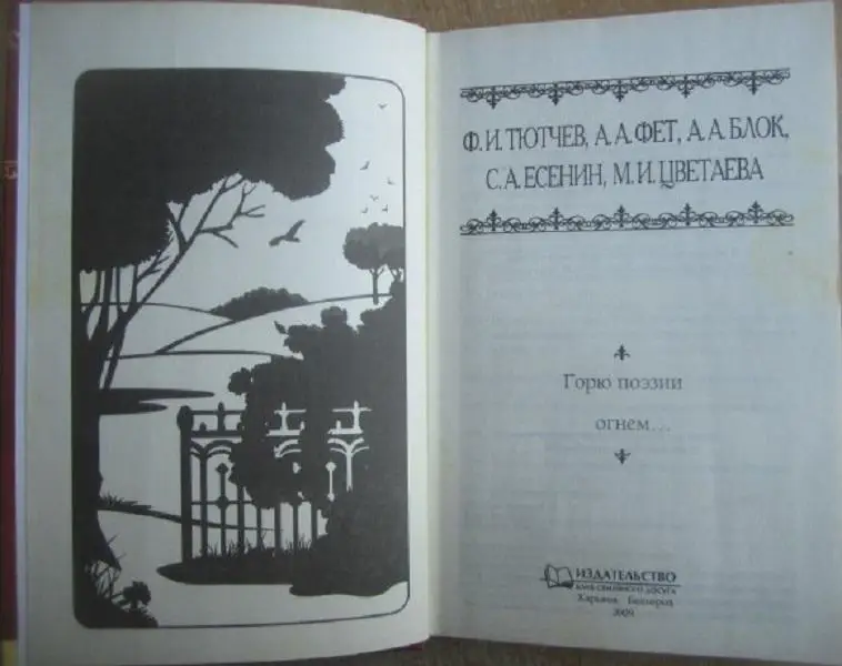 Ф.Тютчев, А.Фет, А.Блок и др.	Горю поэзии огнём…	Серия «Шедевры на все времена». 1