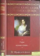 Ф.Тютчев, А.Фет, А.Блок и др.	Горю поэзии огнём…	Серия «Шедевры на все времена».