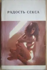 Радость секса. (Книга о сексуальной любви для подготовленного читателя).