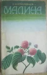 Ярославцев Е.	Малина.	«Библиотечка садовода».