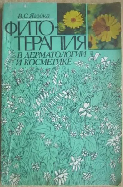 Ягодка В.	Фитотерапия в дерматологии и косметике.