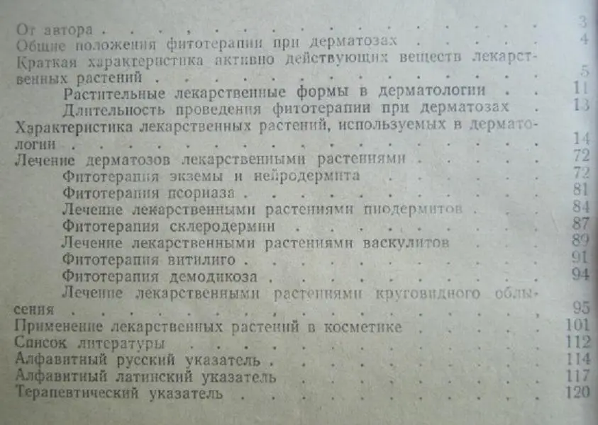 Ягодка В.	Фитотерапия в дерматологии и косметике. 1