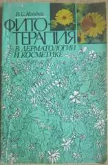 Ягодка В.	Фитотерапия в дерматологии и косметике.