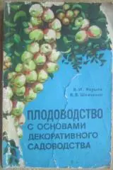 Якушев В, Шевченко В	Плодоводство с основами декоративного садоводства. Учебник