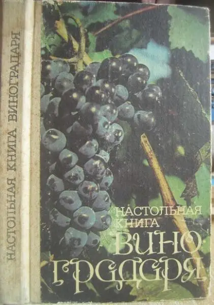 Коваль Н.М., Комарова Е.С., Мартьянова О.А.	Настольная книга виноградаря.
