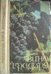 Коваль Н.М., Комарова Е.С., Мартьянова О.А.	Настольная книга виноградаря.