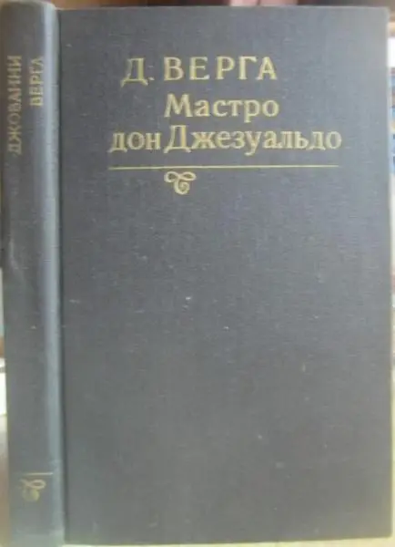 Верга Д.	Мастро дон Джезуальдо.