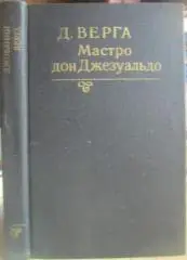 Верга Д.	Мастро дон Джезуальдо.