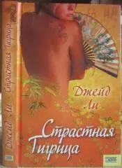 Джейд Ли.	Страстная тигрица.	Роман.