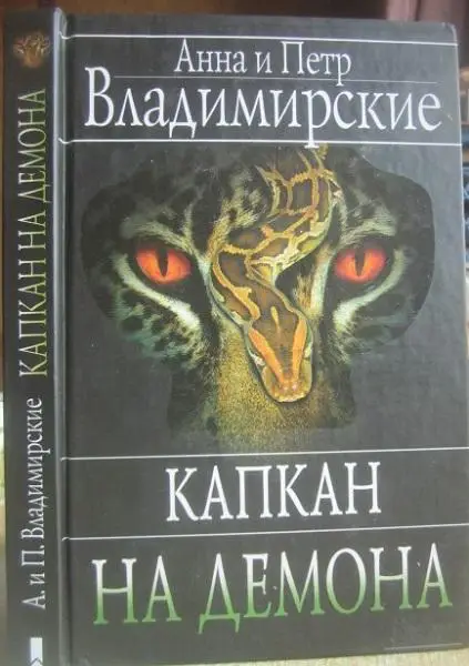 Анна и Петр Владимирские	Капкан на демона.	Роман.	Харьков	Книжный клуб Клуб сем