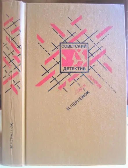 Михаил Черненок.	Ставка на проигрыш. Жестокое счастье. Последствия неустранимы.