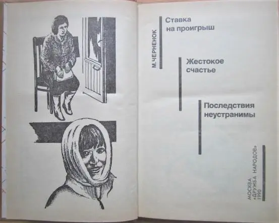 Михаил Черненок.	Ставка на проигрыш. Жестокое счастье. Последствия неустранимы. 1