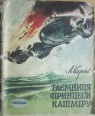 Карнік Анант Шридар.	Таємниця «Принцеси Кашміру». «Бібліотечка пригод та НФ».