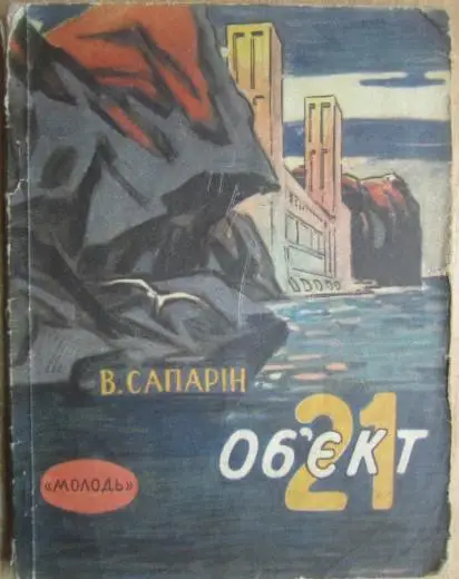 Віктор Сапарін.	Об'єкт 21.	«Бібліотечка пригод та наукової фантастики».