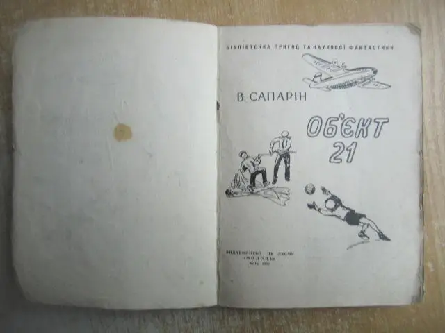 Віктор Сапарін.	Об'єкт 21.	«Бібліотечка пригод та наукової фантастики». 1