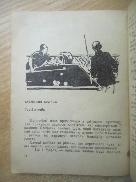 Віктор Сапарін.	Об'єкт 21.	«Бібліотечка пригод та наукової фантастики». 4