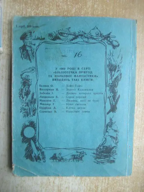 Віктор Сапарін.	Об'єкт 21.	«Бібліотечка пригод та наукової фантастики». 5