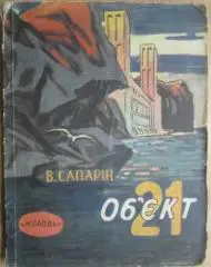Віктор Сапарін.	Об'єкт 21.	«Бібліотечка пригод та наукової фантастики».