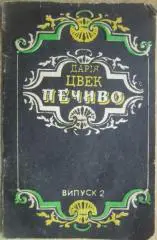 Дарія Цвек.	Печиво. Випуск 2.Львів	Каменяр	1993	56 с., іл.	М'яка обкладинка,