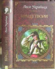 Леся Українка	Кращі твори.